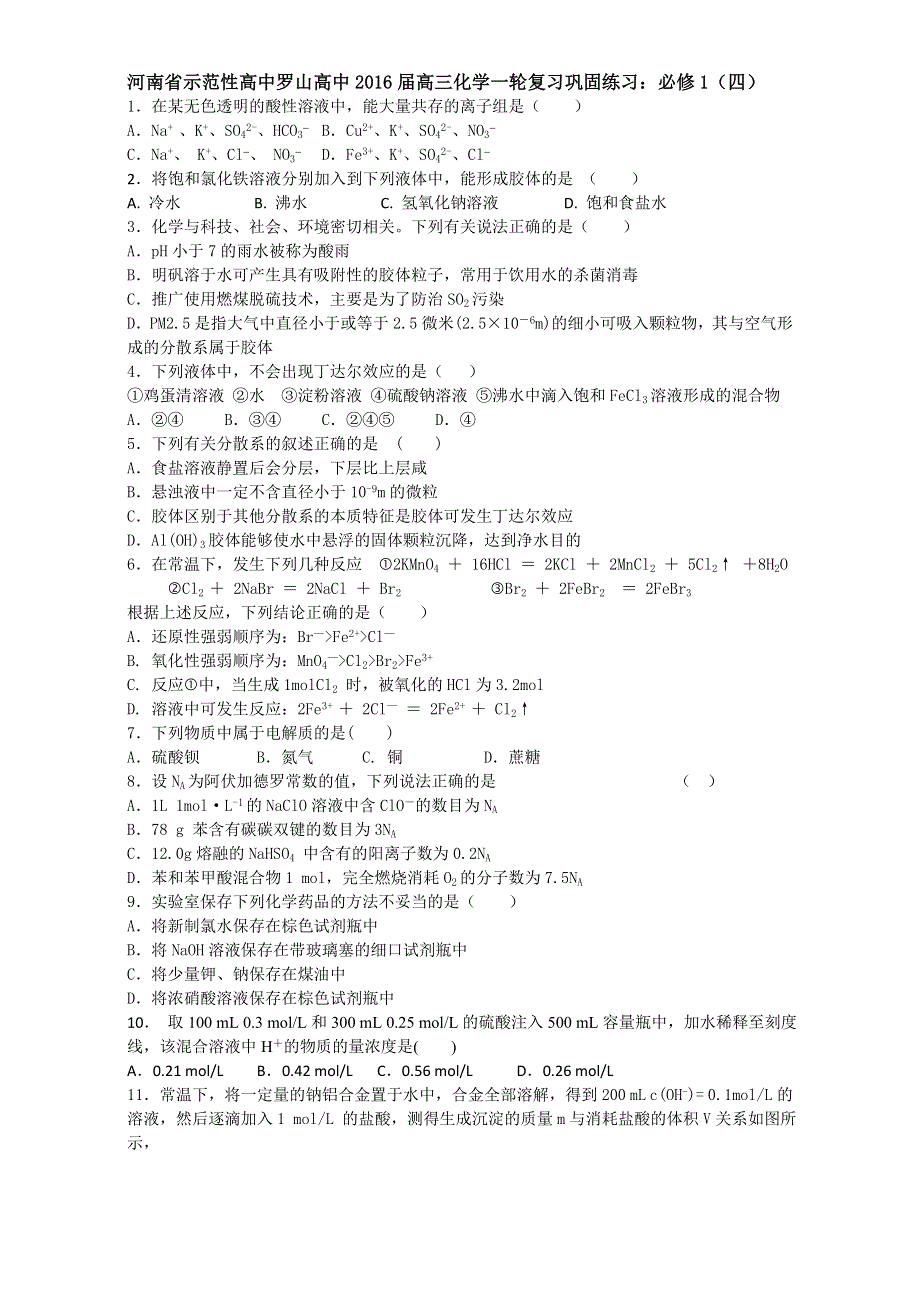 《推荐》河南省示范性高中罗山高中2016届高三化学一轮复习巩固练习：必修1（四） WORD版含解析.doc_第1页