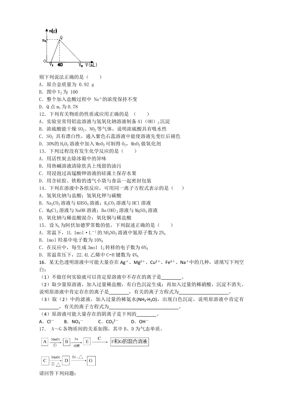 《推荐》河南省示范性高中罗山高中2016届高三化学一轮复习巩固练习：必修1（四） WORD版含解析.doc_第2页