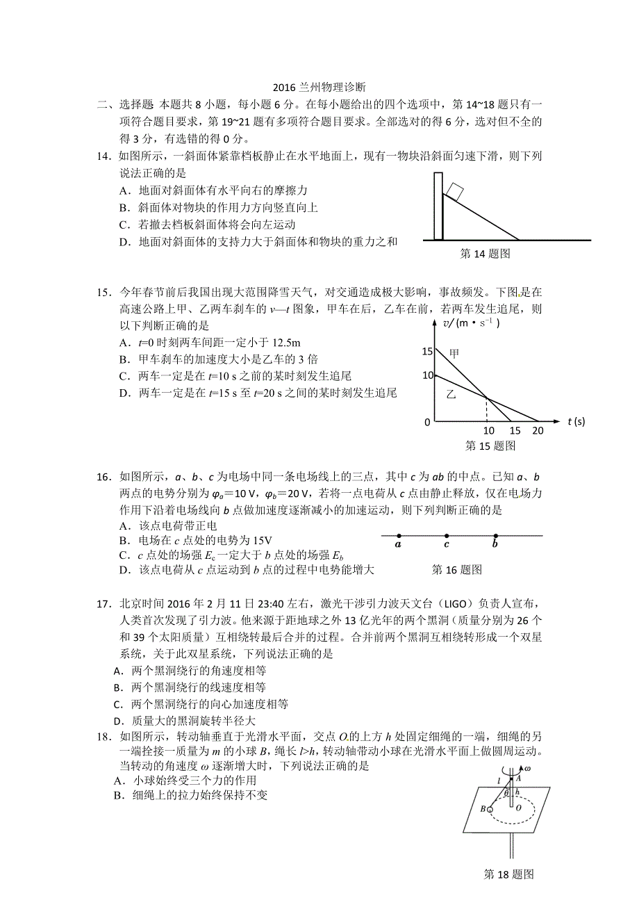 甘肃省兰州市2016届高三3月诊断考试理综物理试题 WORD版含答案.doc_第1页