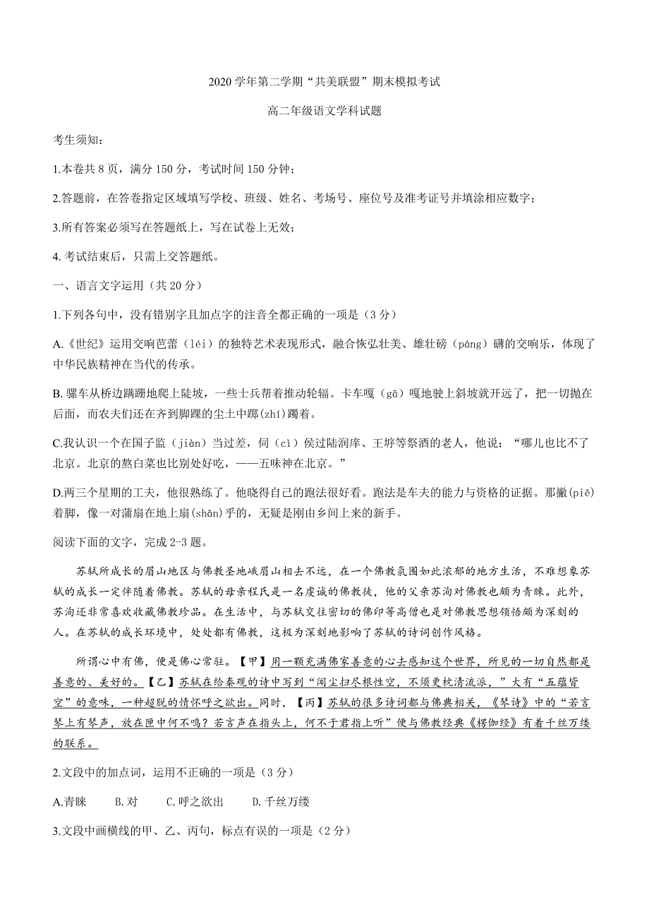 浙江省”共美联盟“2020-2021学年高二下学期期末模拟语文试题 WORD版含答案.docx_第1页