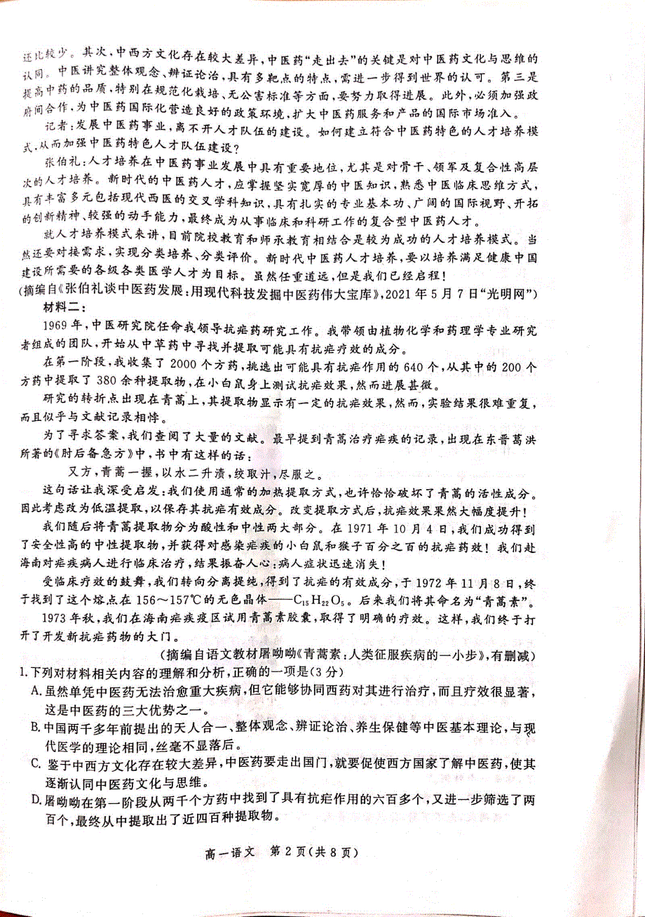 河北省承德市2020-2021学年高一下学期期末考试语文试题 扫描版含答案.pdf_第2页