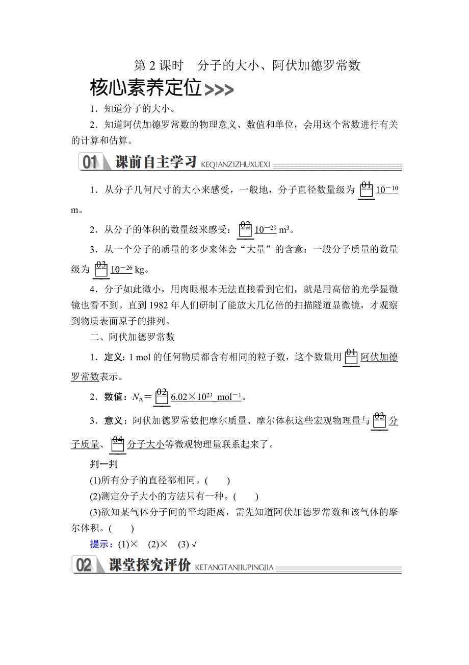 2019-2020学年高中人教版物理选修3-3学案：第七章 第1节 第2课时 分子的大小、阿伏加德罗常数 WORD版含解析.doc_第1页