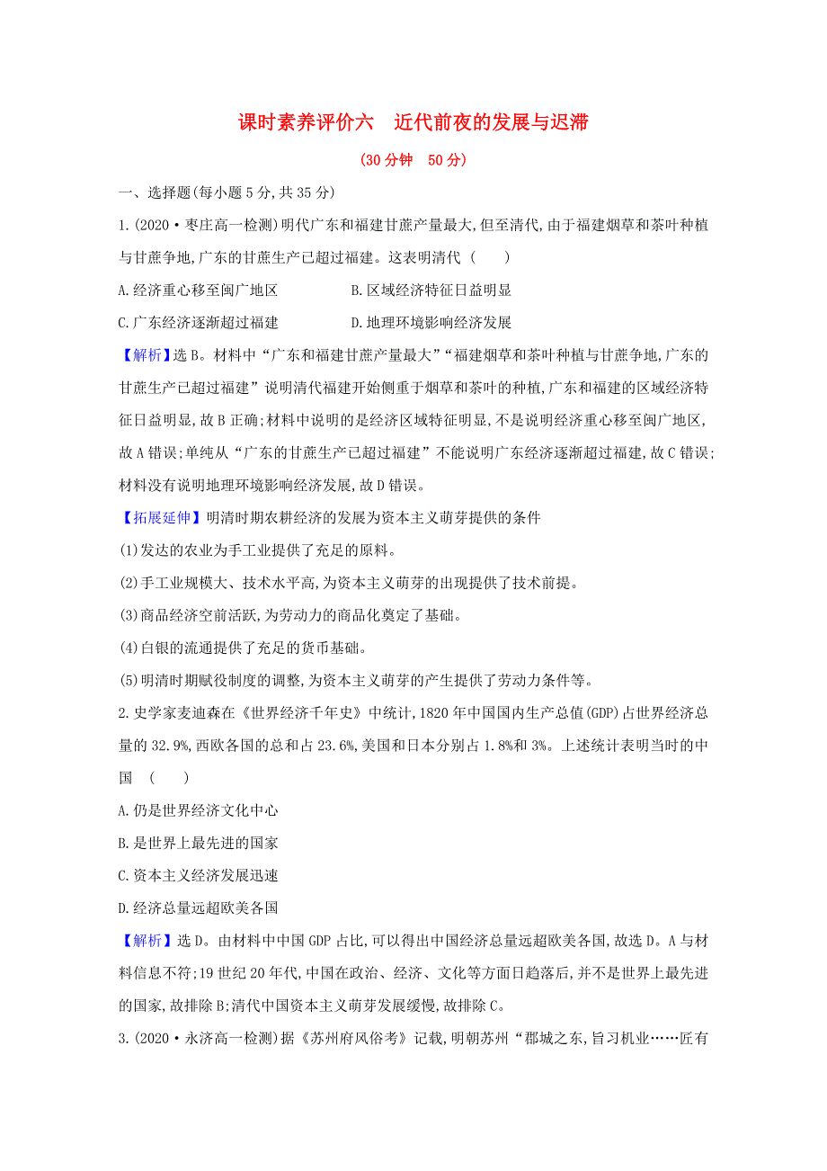 2020-2021学年高中历史 第一单元 中国古代的农耕经济 第6课 近代前夜的发展与迟滞素养评价检测（含解析）岳麓版必修2.doc_第1页