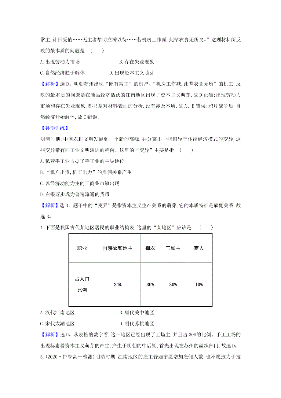 2020-2021学年高中历史 第一单元 中国古代的农耕经济 第6课 近代前夜的发展与迟滞素养评价检测（含解析）岳麓版必修2.doc_第2页