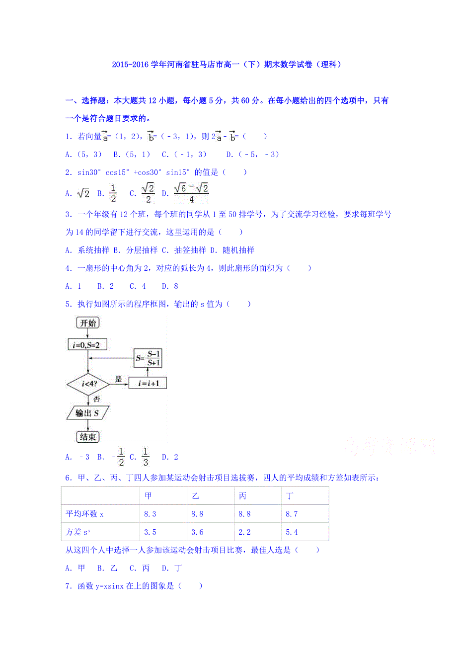 河南省驻马店市2015-2016学年高一下学期期末数学试卷（理科） WORD版含解析.doc_第1页