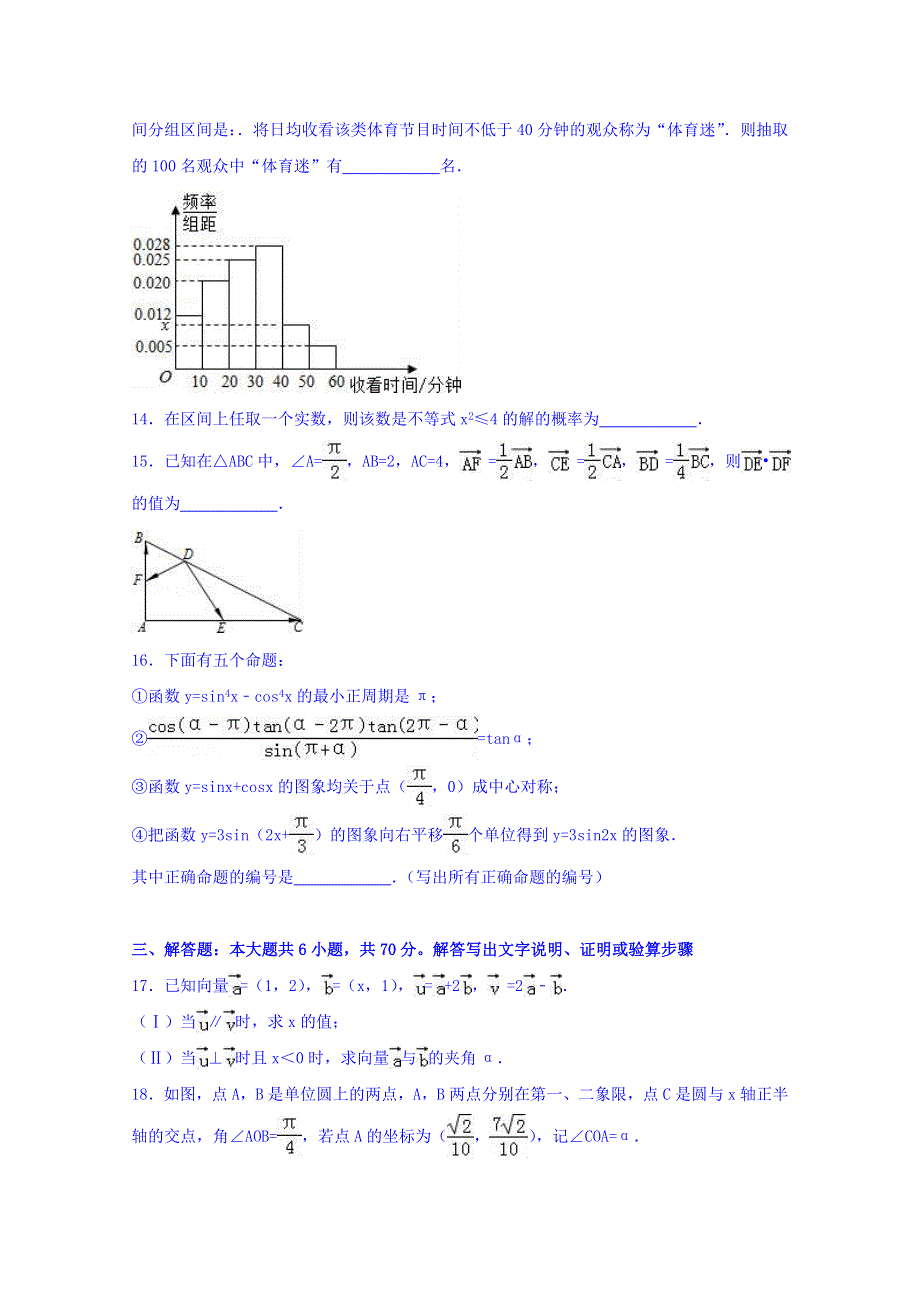 河南省驻马店市2015-2016学年高一下学期期末数学试卷（理科） WORD版含解析.doc_第3页