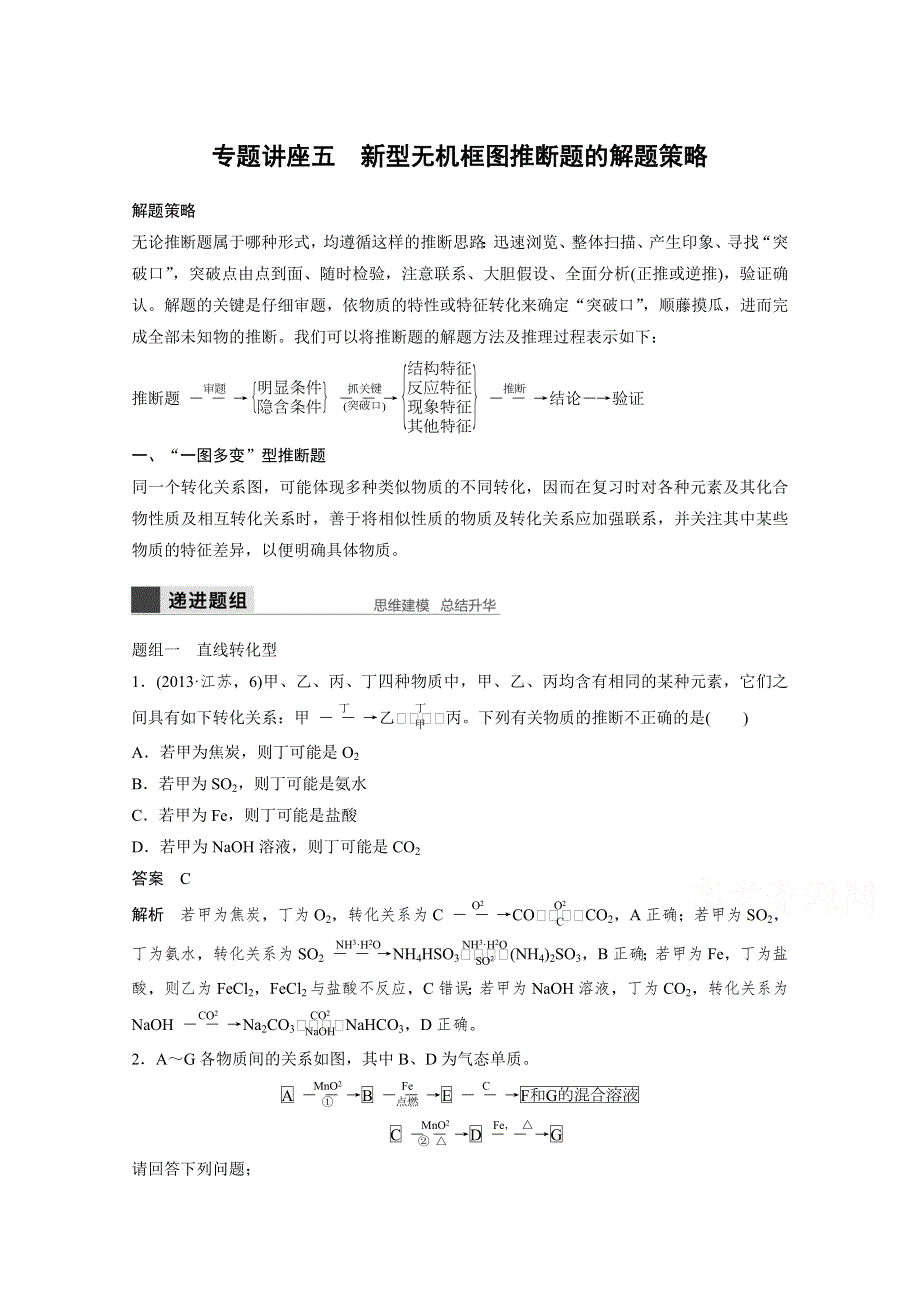 （化学）2016届 高考总复习 大一轮 （苏教版全国 ）专题讲座五 新型无机框图推断题的解题策略 WORD版含答案.docx_第1页