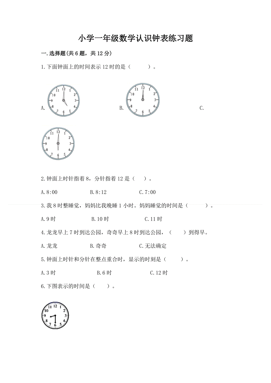 小学一年级数学认识钟表练习题及答案（各地真题）.docx_第1页