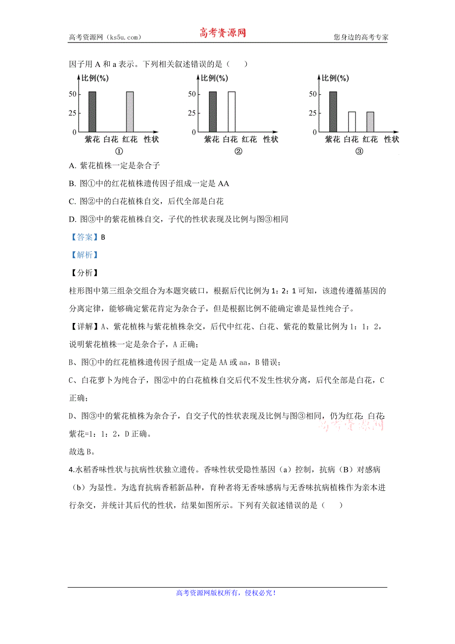 《解析》广西北海市2018-2019学年高一下学期期末考试教学质量检测生物试题 WORD版含解析.doc_第2页