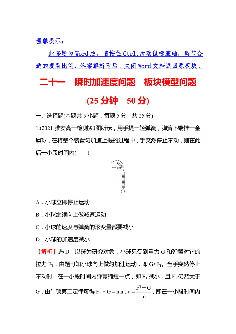 2021-2022学年高一教科版物理必修1练习：3-习题课：瞬时加速度问题板块模型问题 WORD版含解析.doc_第1页