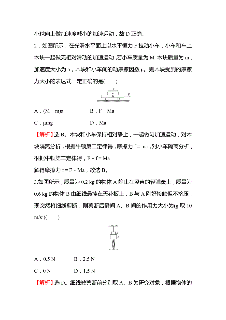 2021-2022学年高一教科版物理必修1练习：3-习题课：瞬时加速度问题板块模型问题 WORD版含解析.doc_第2页