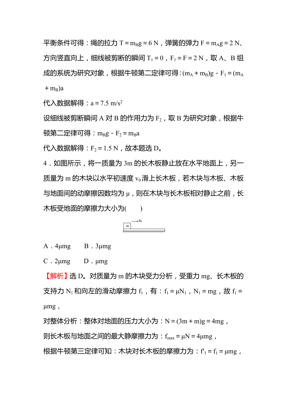 2021-2022学年高一教科版物理必修1练习：3-习题课：瞬时加速度问题板块模型问题 WORD版含解析.doc_第3页