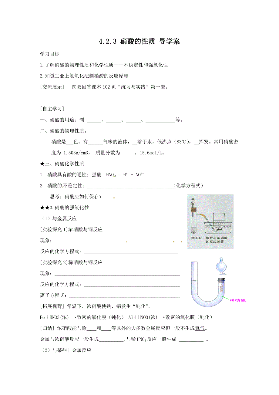 2013-2014学年高一化学苏教版必修一学案：4.2.3 硝酸的性质 导学案2.doc_第1页