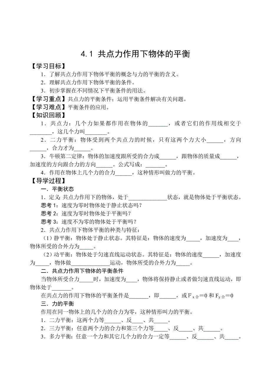 山西省忻州市第一中学高一物理同步学案04-01 共点力作用下物体的平衡.doc_第1页