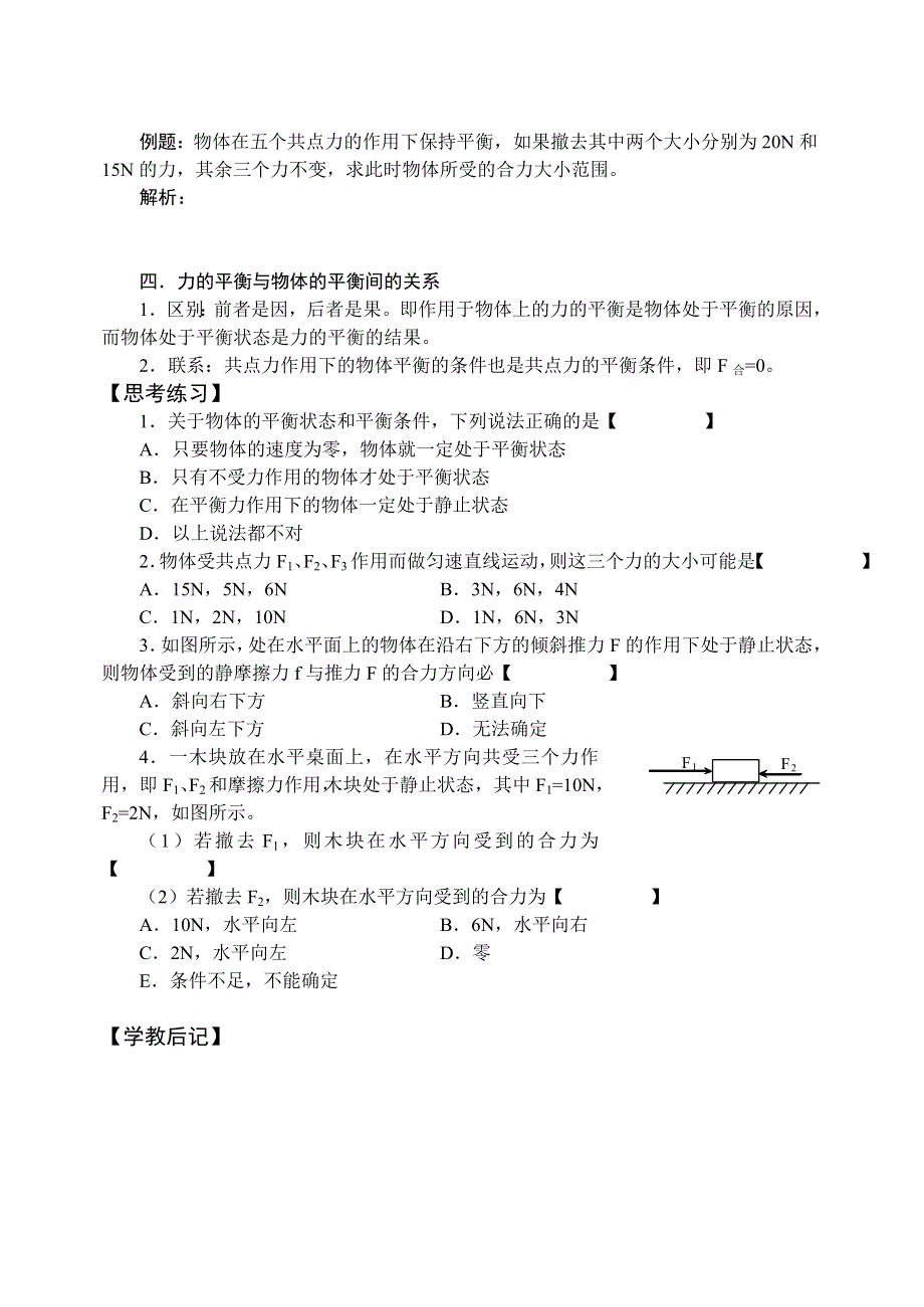 山西省忻州市第一中学高一物理同步学案04-01 共点力作用下物体的平衡.doc_第2页