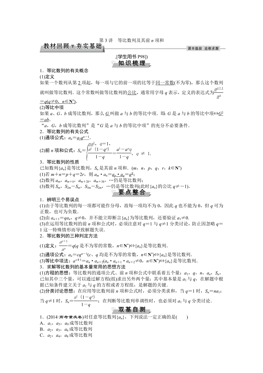 2017《优化方案》高考数学（浙江专用）一轮复习练习：第5章 数列 第3讲等比数列及其前N项和 WORD版含答案.doc_第1页