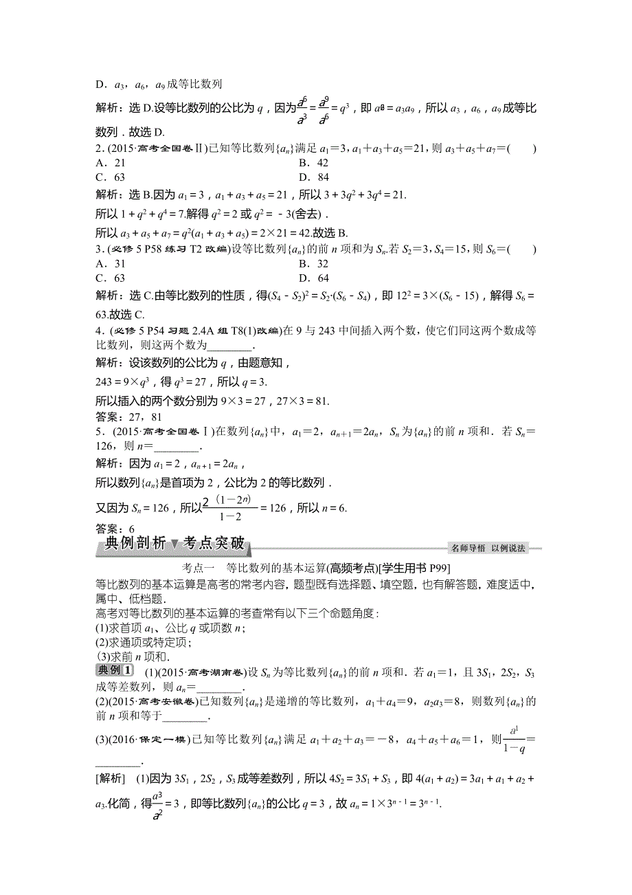 2017《优化方案》高考数学（浙江专用）一轮复习练习：第5章 数列 第3讲等比数列及其前N项和 WORD版含答案.doc_第2页