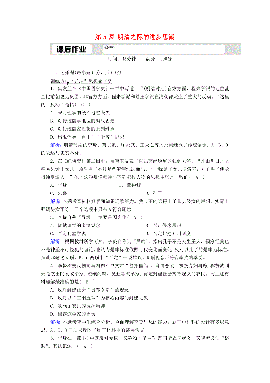 2020-2021学年高中历史 第一单元 中国古代的思想与科技 第5课 明清之际的进步思潮课后作业（含解析）岳麓版必修3.doc_第1页