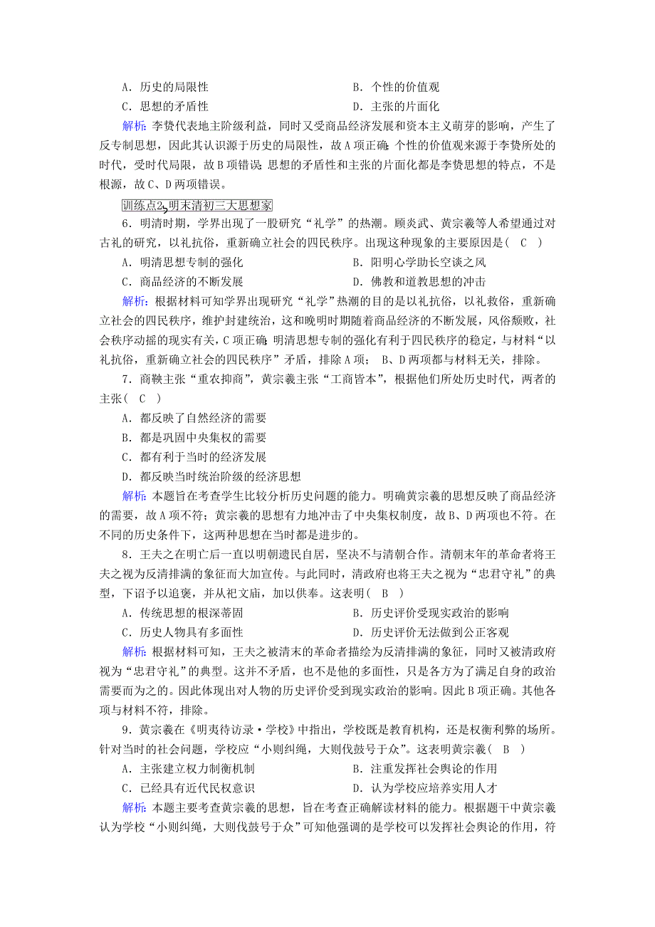 2020-2021学年高中历史 第一单元 中国古代的思想与科技 第5课 明清之际的进步思潮课后作业（含解析）岳麓版必修3.doc_第2页