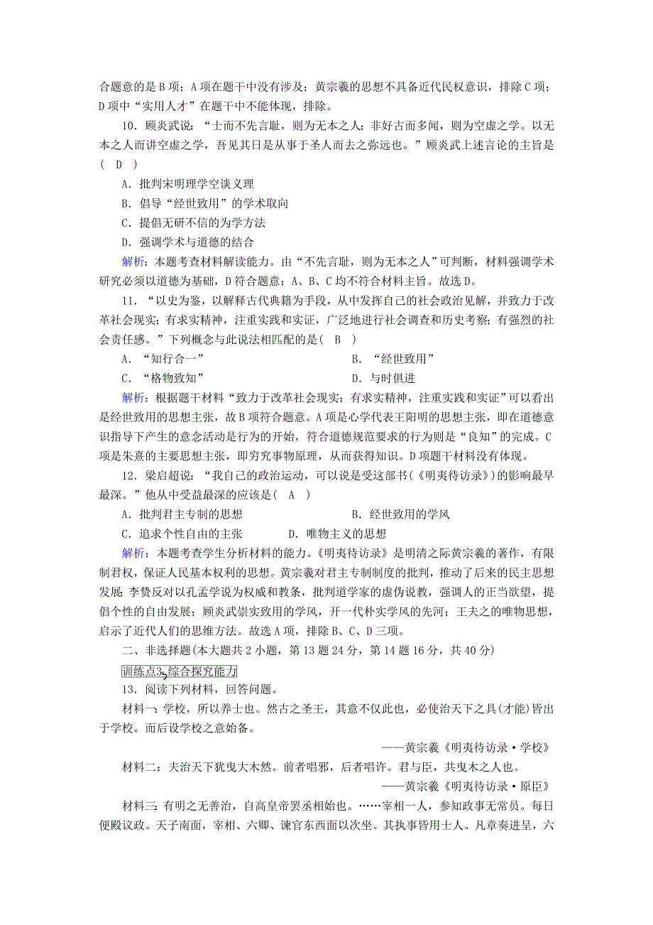 2020-2021学年高中历史 第一单元 中国古代的思想与科技 第5课 明清之际的进步思潮课后作业（含解析）岳麓版必修3.doc_第3页