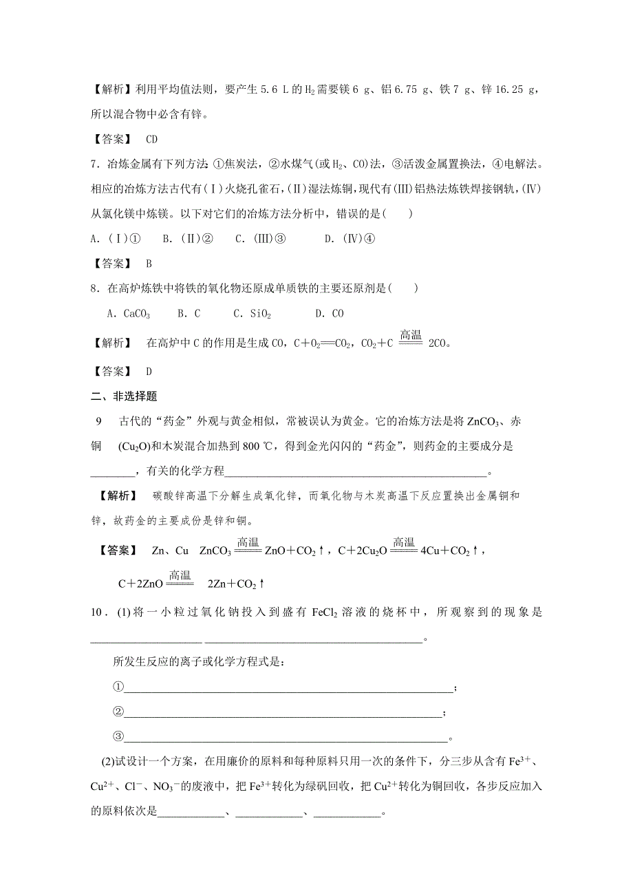 2013-2014学年高一化学苏教版必修一试题：3.2.1 从自然界获取铁和铜 练习2 WORD版含解析.doc_第2页