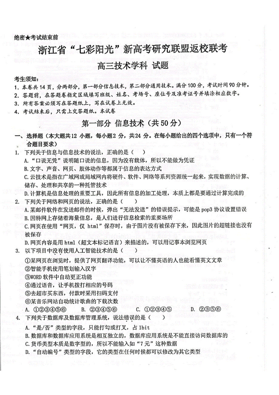 浙江省七彩阳光新高考研究联盟2021届高三下学期返校联考技术试题 扫描版含答案.pdf_第1页