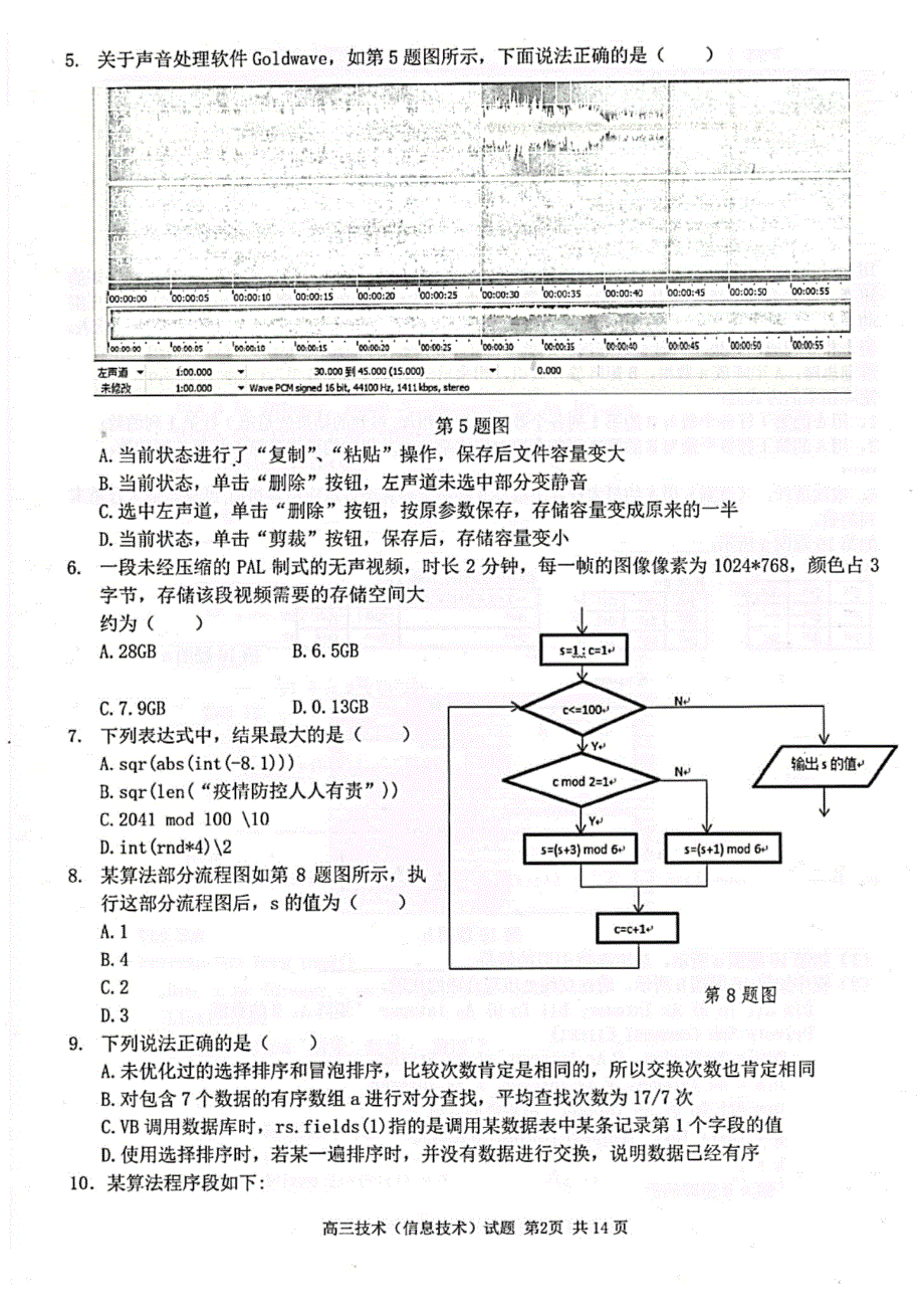 浙江省七彩阳光新高考研究联盟2021届高三下学期返校联考技术试题 扫描版含答案.pdf_第2页