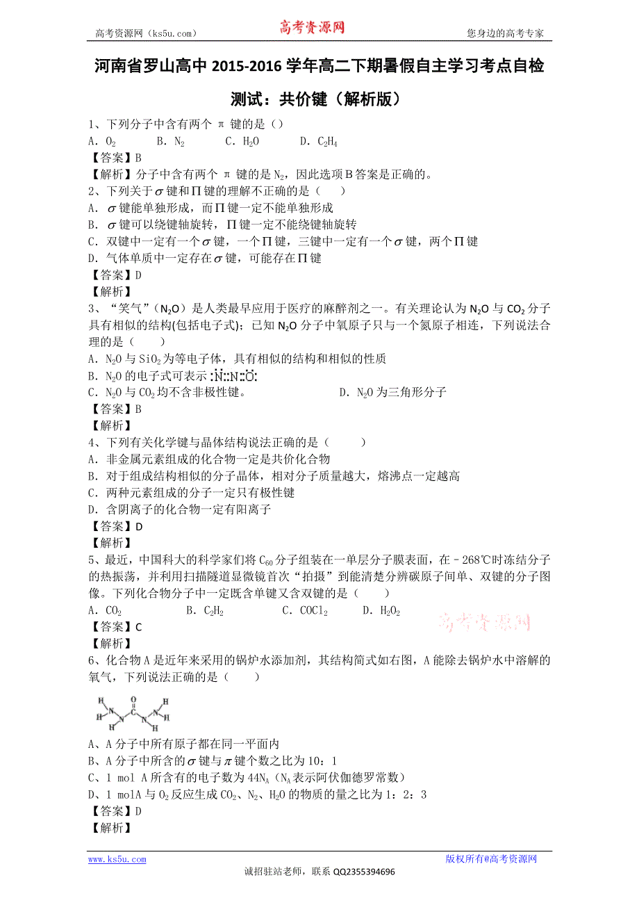 《推荐》河南省罗山高中2015-2016学年高二下期暑假自主学习考点自检测试：共价键 WORD版含解析.doc_第1页