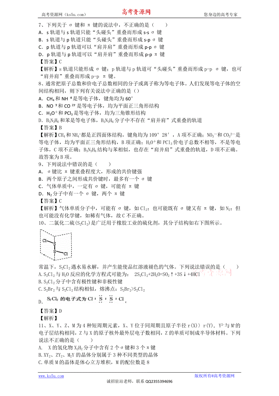 《推荐》河南省罗山高中2015-2016学年高二下期暑假自主学习考点自检测试：共价键 WORD版含解析.doc_第2页