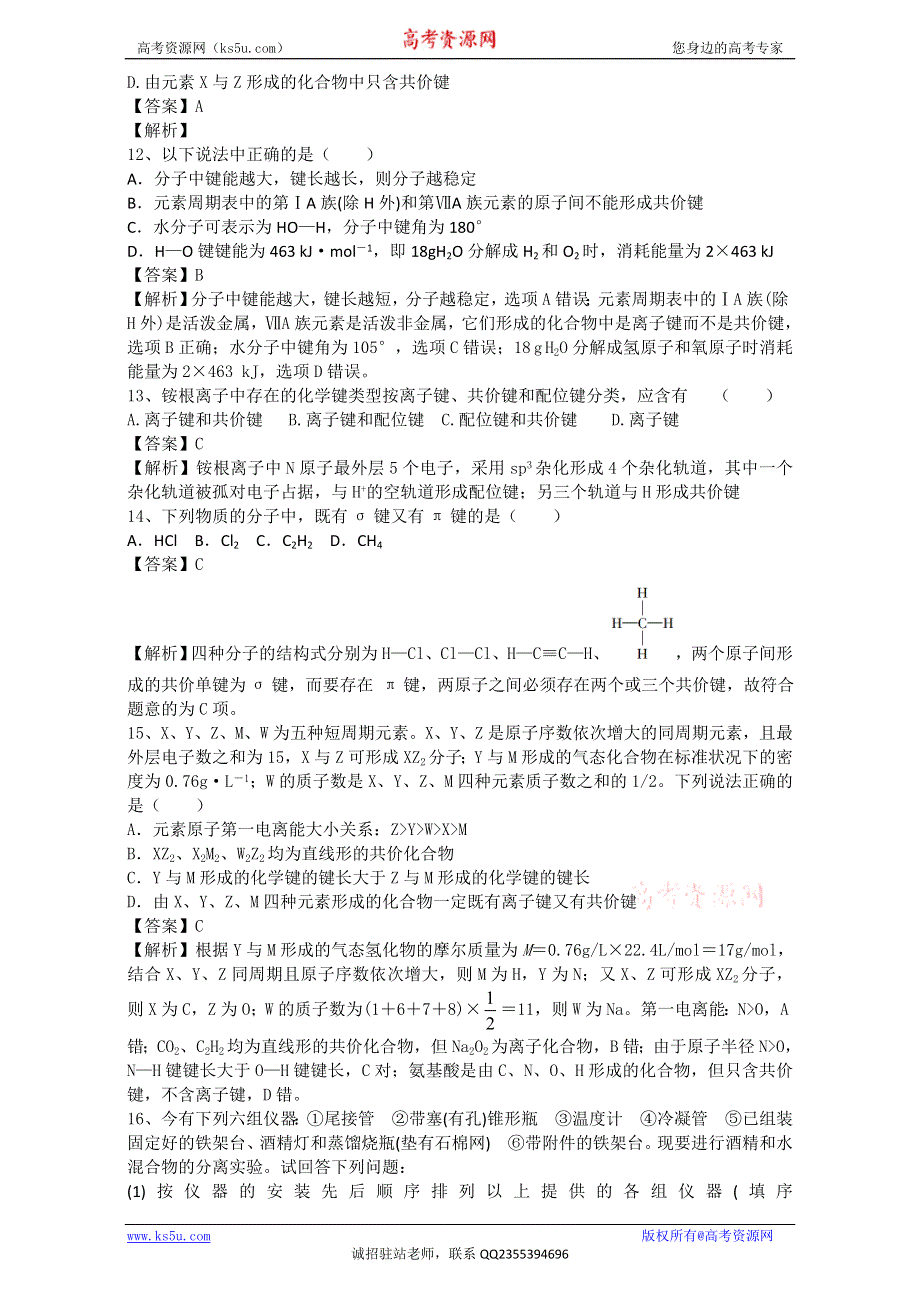 《推荐》河南省罗山高中2015-2016学年高二下期暑假自主学习考点自检测试：共价键 WORD版含解析.doc_第3页