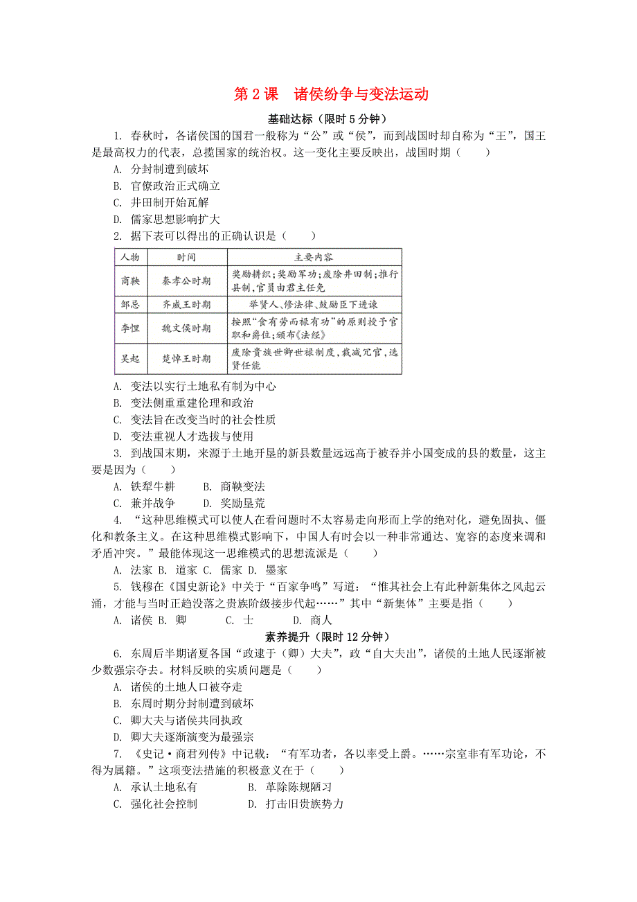 2020-2021学年高中历史 第一单元 从中华文明起源到秦汉统一多民族封建国家的建立与巩固 第2课 诸侯纷争与变法运动课后精练（含解析）新人教版必修《中外历史纲要（上）》.doc_第1页