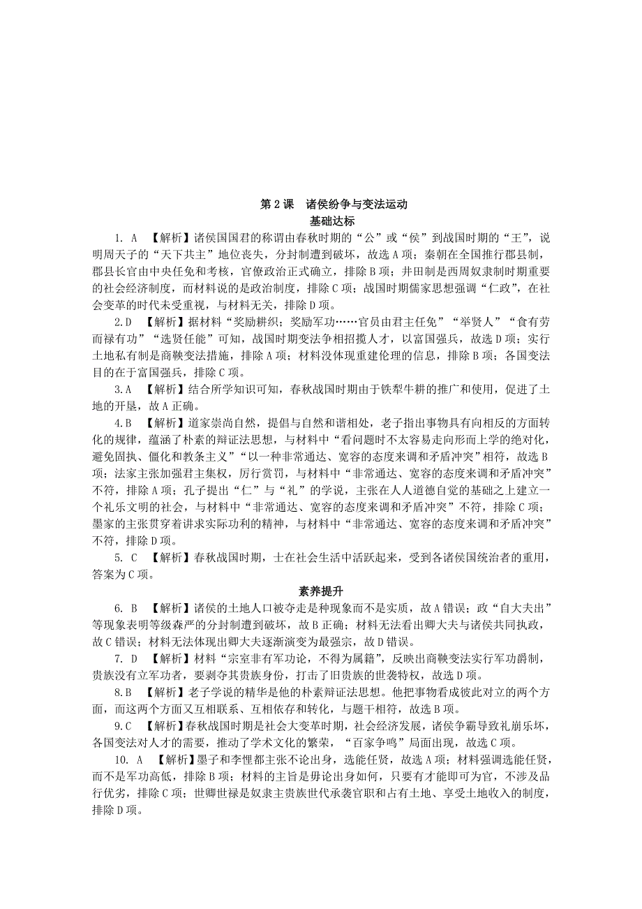 2020-2021学年高中历史 第一单元 从中华文明起源到秦汉统一多民族封建国家的建立与巩固 第2课 诸侯纷争与变法运动课后精练（含解析）新人教版必修《中外历史纲要（上）》.doc_第3页