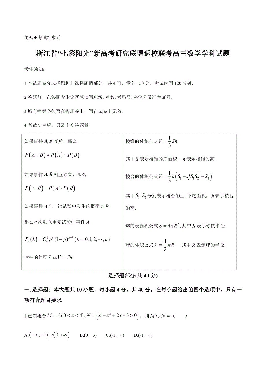 浙江省七彩阳光新高考研究联盟2021届高三下学期返校联考数学试卷 WORD版含答案.docx_第1页