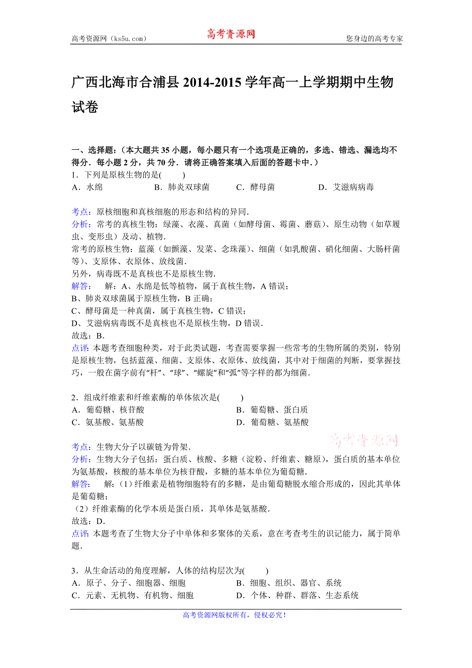 《解析》广西北海市合浦县2014-2015学年高一上学期期中考试生物试卷 WORD版含解析.doc_第1页