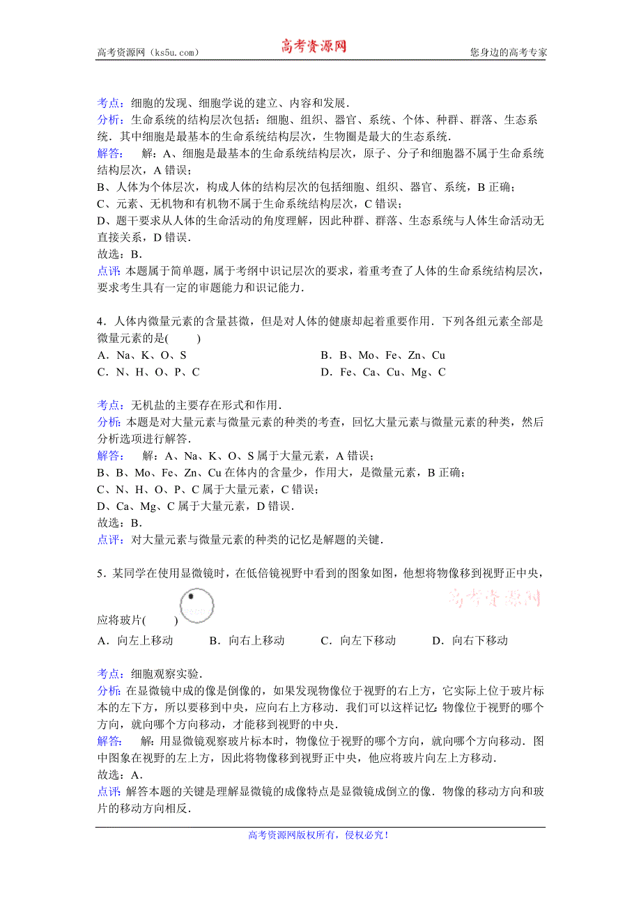 《解析》广西北海市合浦县2014-2015学年高一上学期期中考试生物试卷 WORD版含解析.doc_第2页