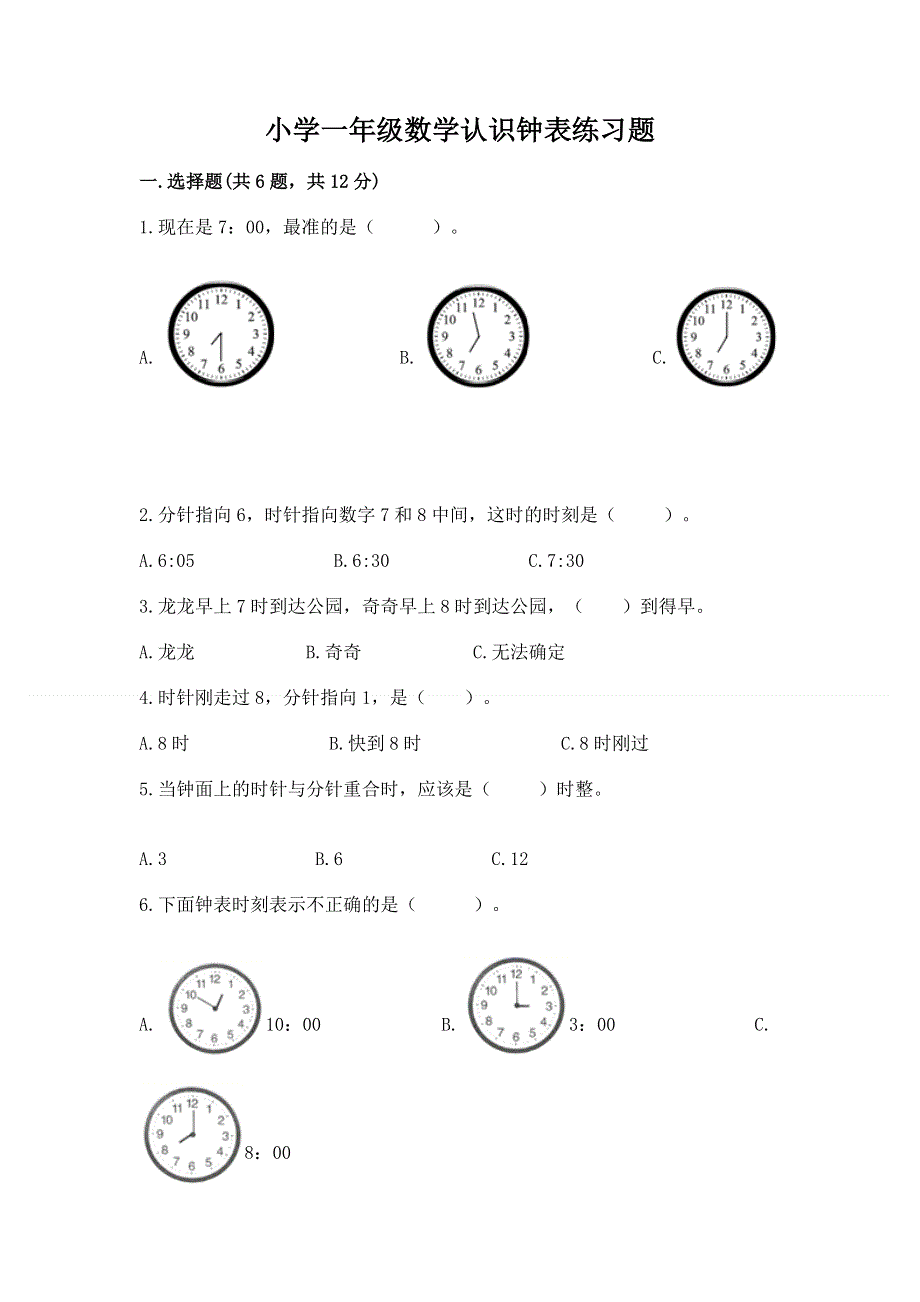 小学一年级数学认识钟表练习题完整参考答案.docx_第1页