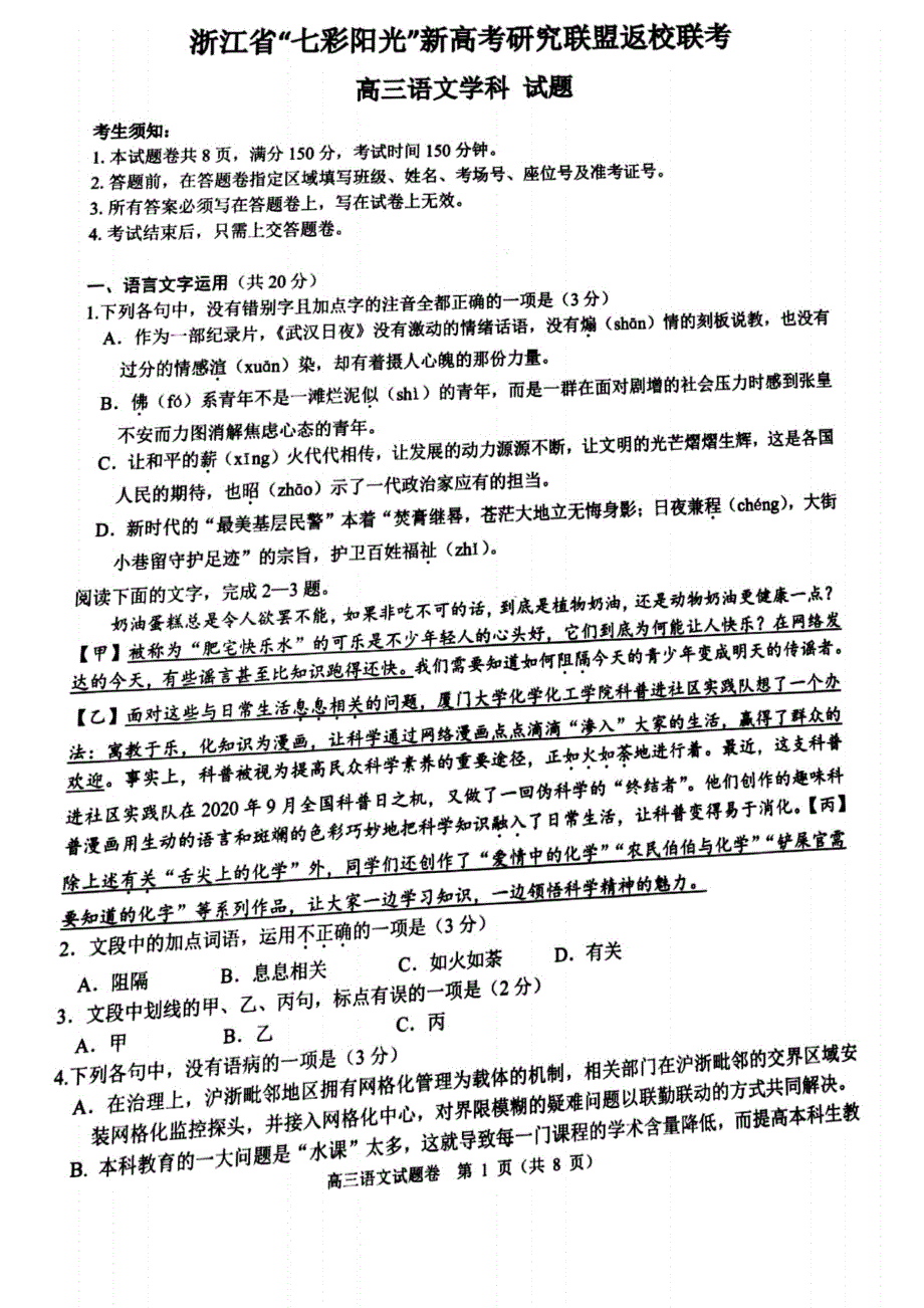 浙江省七彩阳光新高考研究联盟2021届高三下学期返校联考语文试卷 PDF版含答案.pdf_第1页