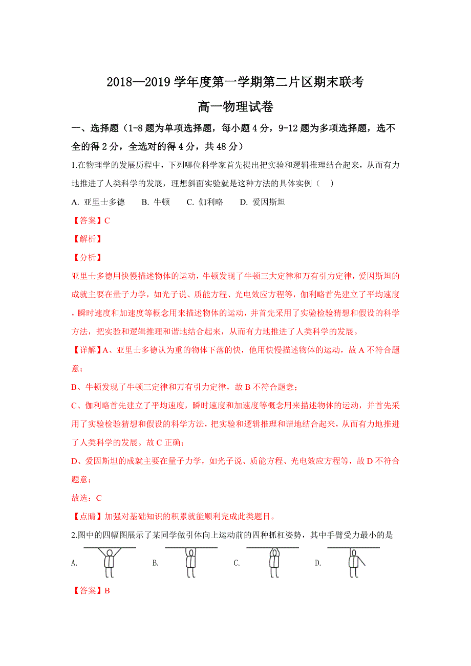 甘肃省兰州市2018-2019学年高一上学期第二片区丙组期末联考物理试卷 WORD版含解析.doc_第1页