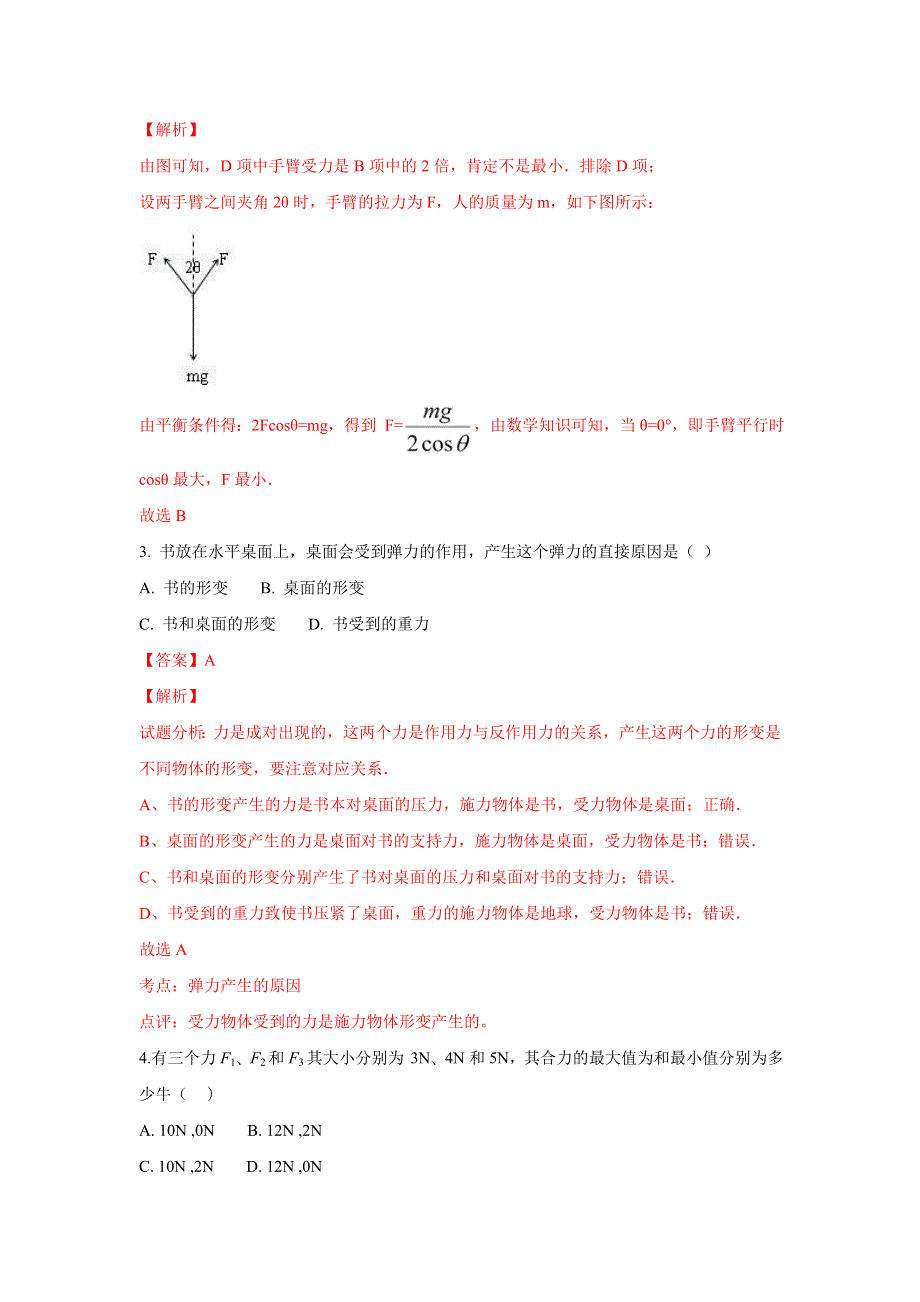 甘肃省兰州市2018-2019学年高一上学期第二片区丙组期末联考物理试卷 WORD版含解析.doc_第2页