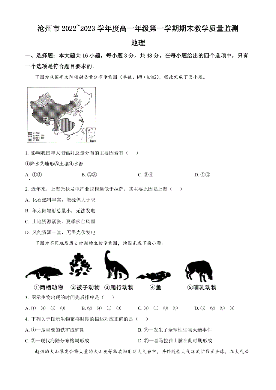 河北省沧州市2022-2023学年高一上学期期末教学质量监测地理试题 WORD版含答案.docx_第1页