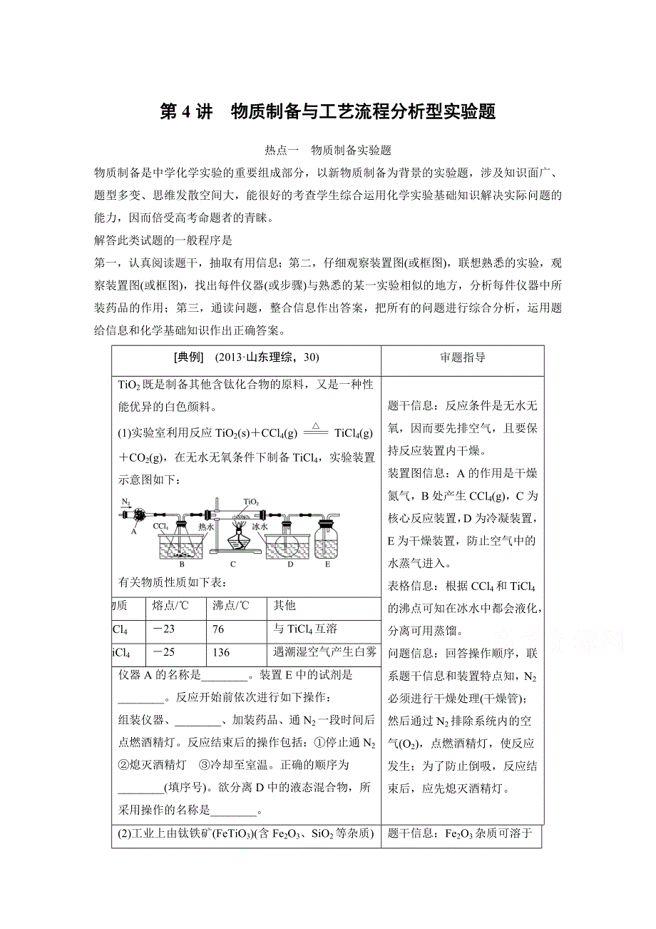 （化学）2016届 高考总复习 大一轮 （苏教版全国 ）讲义 专题9 化学实验 第4讲 物质制备与工艺流程分析型实验题 WORD版含答案.docx_第1页