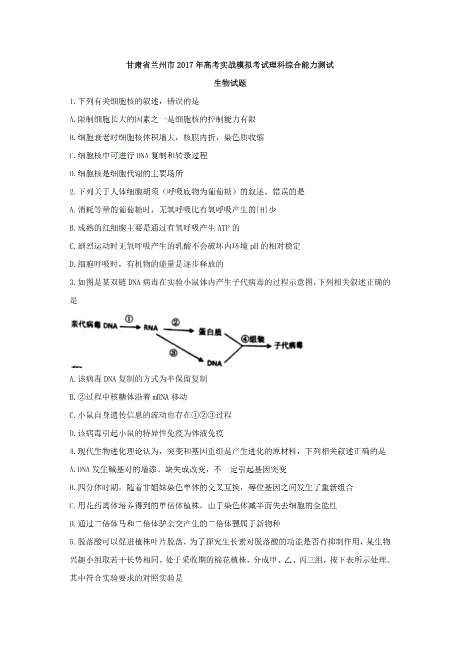 甘肃省兰州市2017年高考实战模拟考试理科综合能力测试生物试题 WORD版含答案.doc_第1页