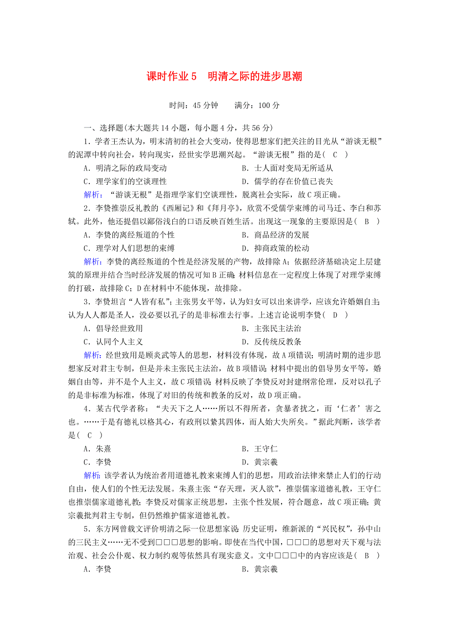 2020-2021学年高中历史 第一单元 中国古代的思想与科技 第5课 明清之际的进步思潮课时作业（含解析）岳麓版必修3.doc_第1页