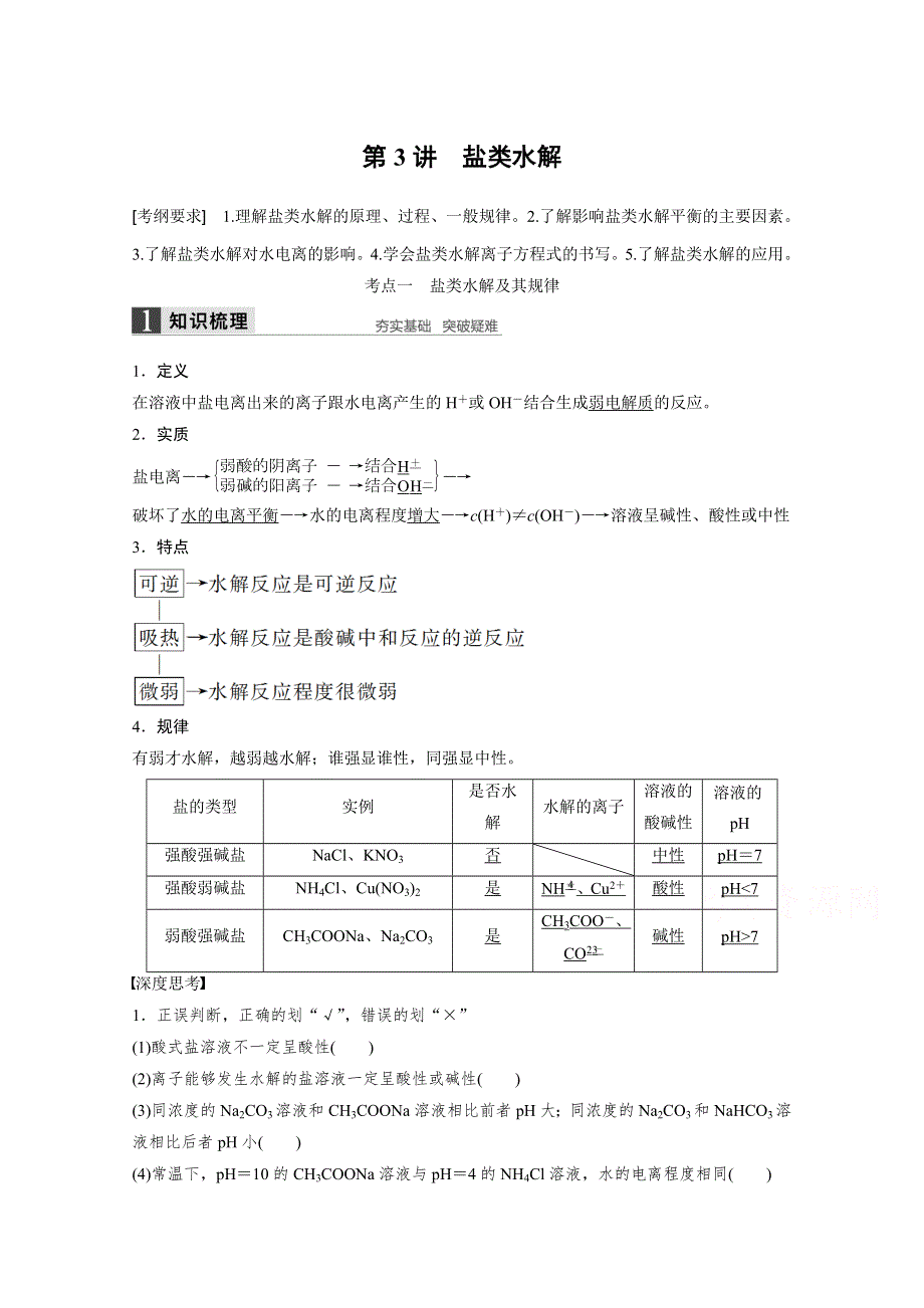 （化学）2016届 高考总复习 大一轮 （苏教版全国 ）讲义 专题8 溶液中的离子反应 第3讲 盐类水解 WORD版含答案.docx_第1页