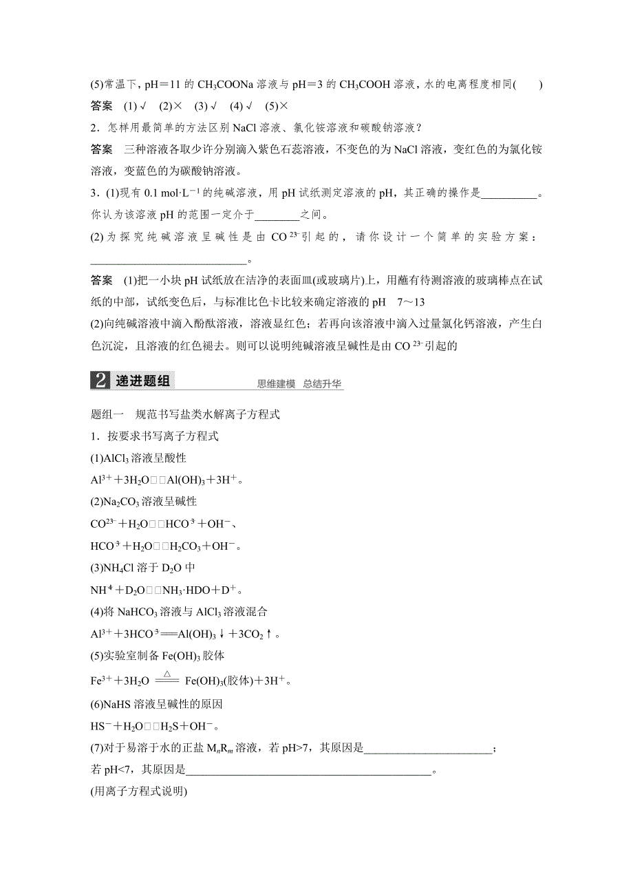 （化学）2016届 高考总复习 大一轮 （苏教版全国 ）讲义 专题8 溶液中的离子反应 第3讲 盐类水解 WORD版含答案.docx_第2页