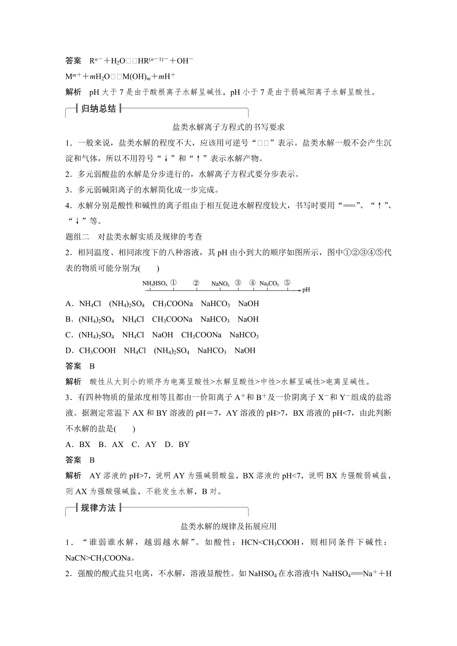 （化学）2016届 高考总复习 大一轮 （苏教版全国 ）讲义 专题8 溶液中的离子反应 第3讲 盐类水解 WORD版含答案.docx_第3页