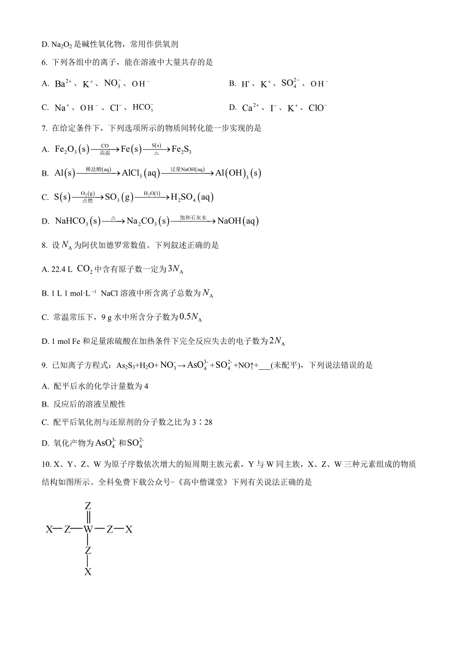 河北省沧州市2022-2023学年高一上学期期末教学质量监测化学试题 WORD版含答案.docx_第2页