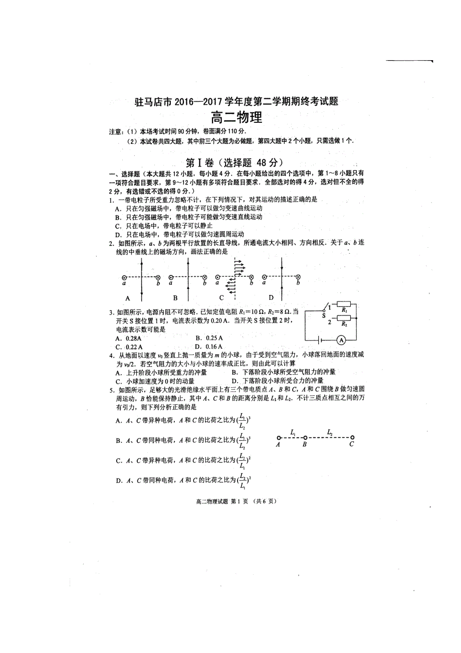 河南省驻马店市2016-2017学年高二下学期期末考试物理试题 扫描版含答案.doc_第1页