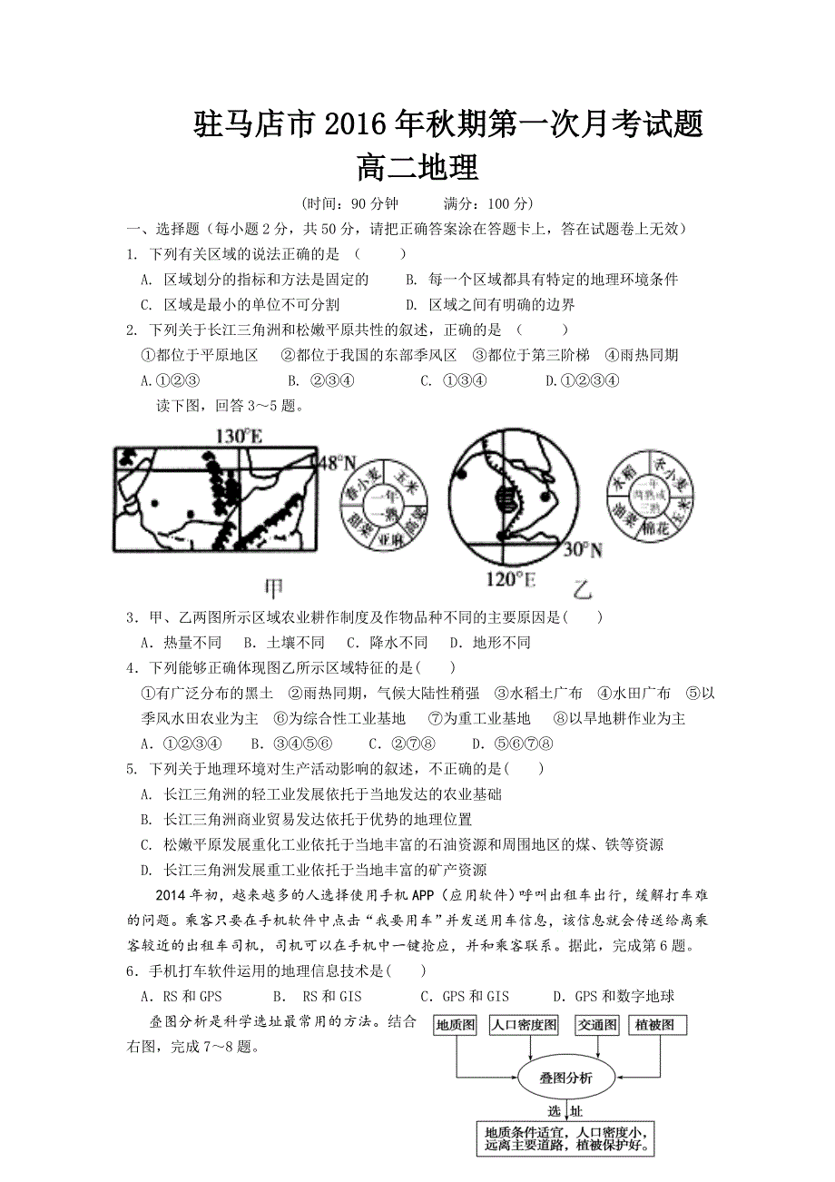 河南省驻马店市2016-2017学年高二上学期第一次月考地理试题 WORD版含答案.doc_第1页