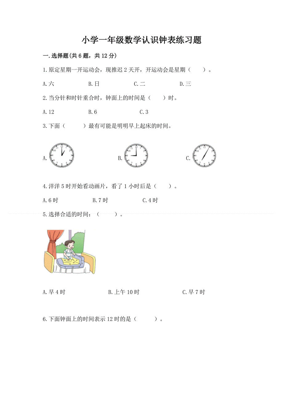 小学一年级数学认识钟表练习题附答案解析.docx_第1页